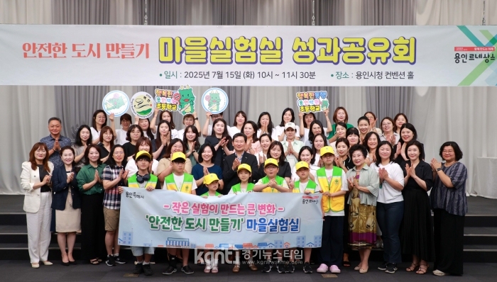 용인특례시, ‘안전한 도시 만들기 마을실험실’ 성과공유회 개최