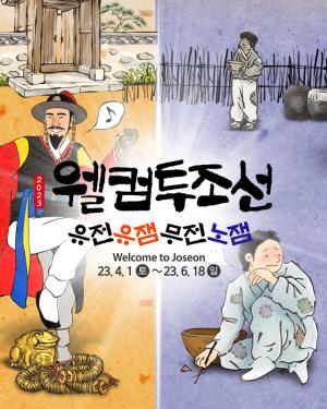 한국민속촌 ‘웰컴투조선’.. 엽전 쓰며 즐기는 진짜 조선시대